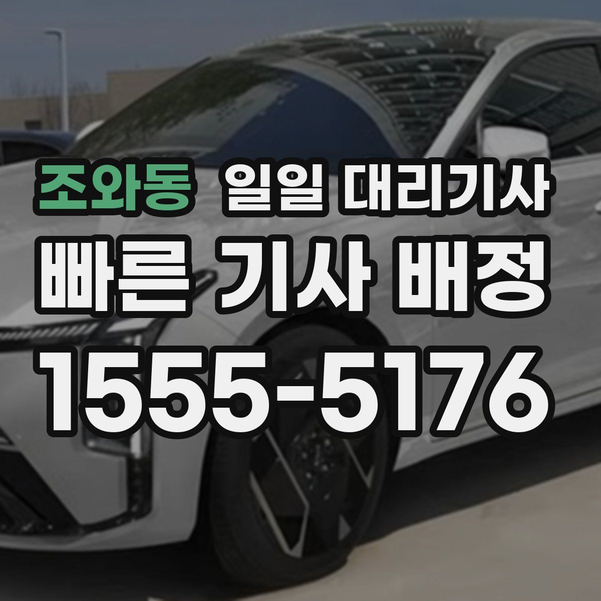 조와동 일일 대리기사