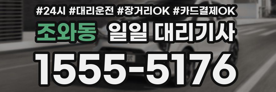 조와동 일일 대리기사