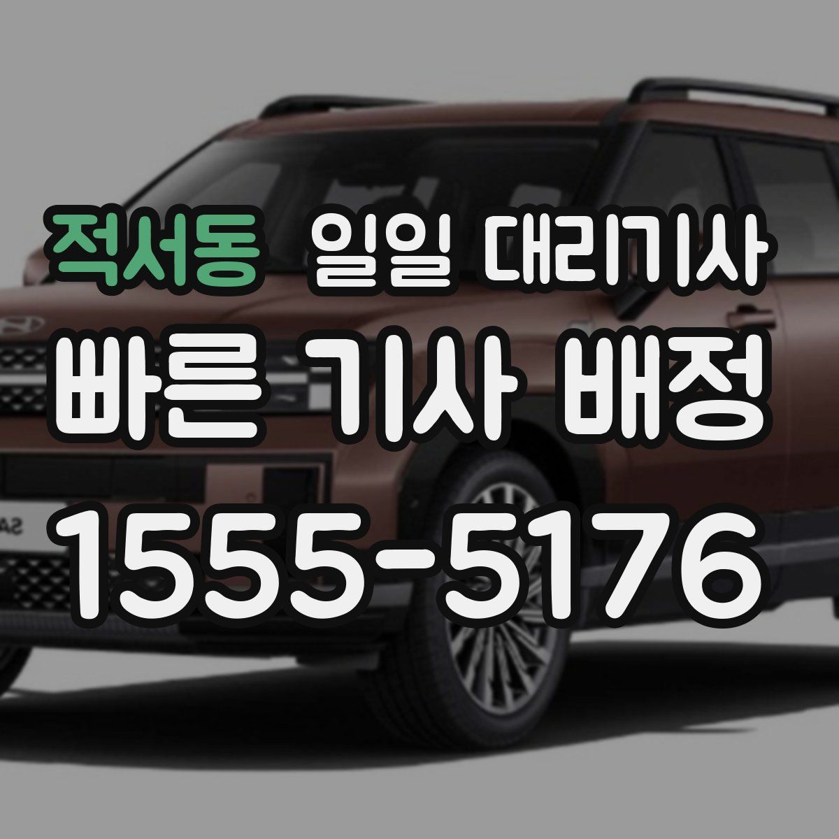 적서동 일일 대리기사