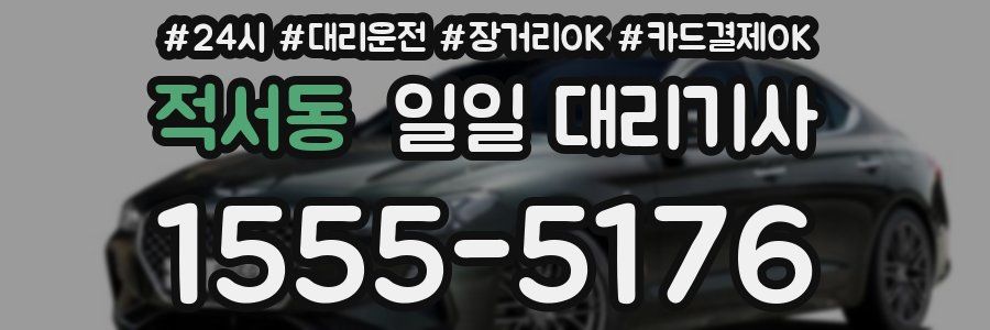 적서동 일일 대리기사