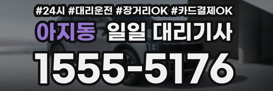 아지동 일일 대리기사