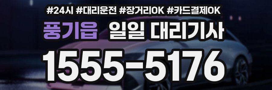 풍기읍 일일 대리기사