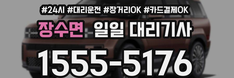 장수면 일일 대리기사