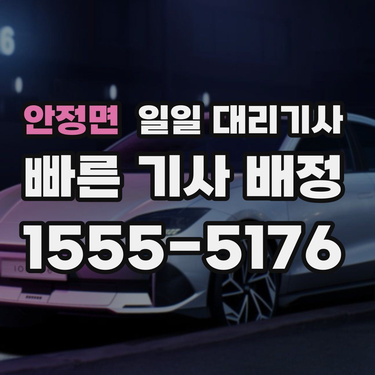 안정면 일일 대리기사 서비스를 고를 때 보는 기준
