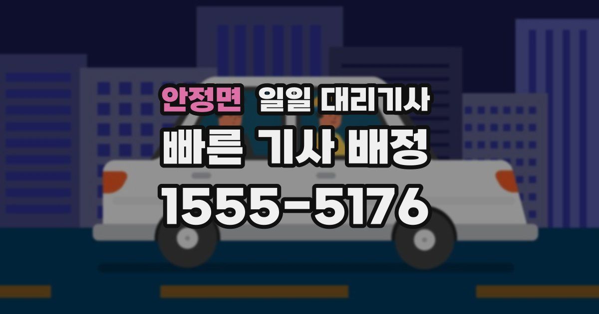 안정면 일일 대리기사
