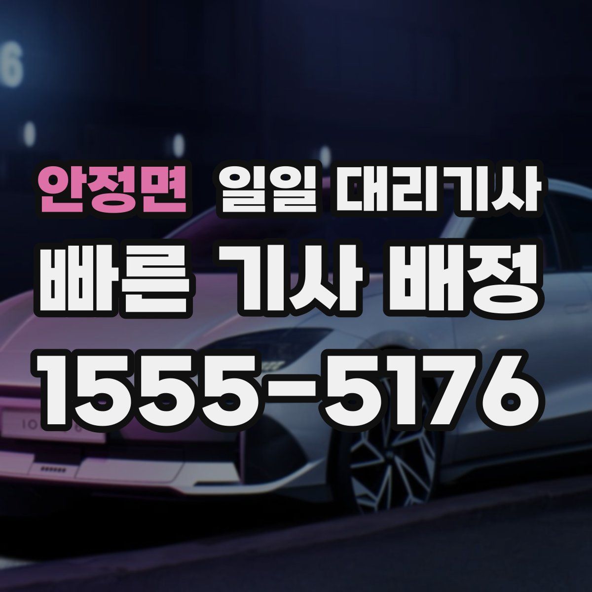안정면 일일 대리기사