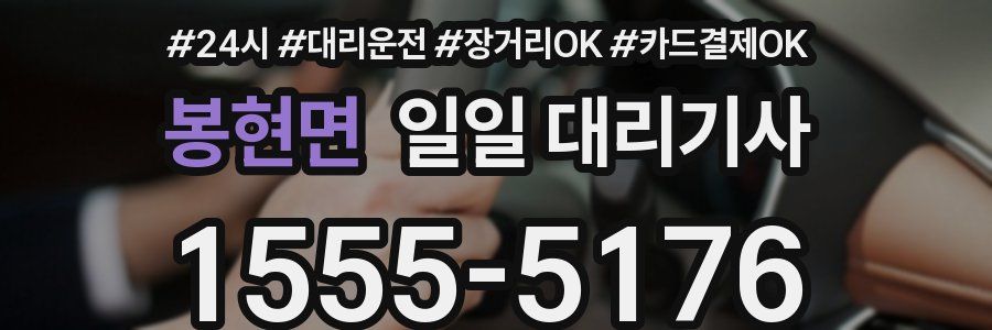 봉현면 일일 대리기사