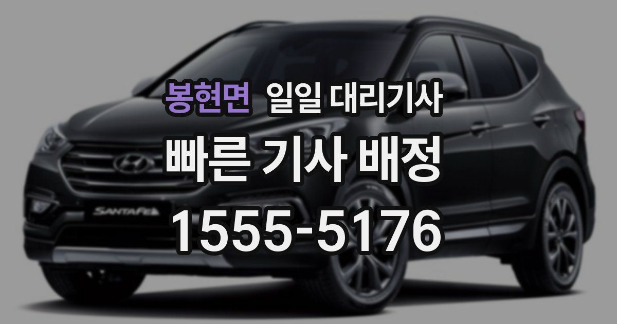 봉현면 일일 대리기사