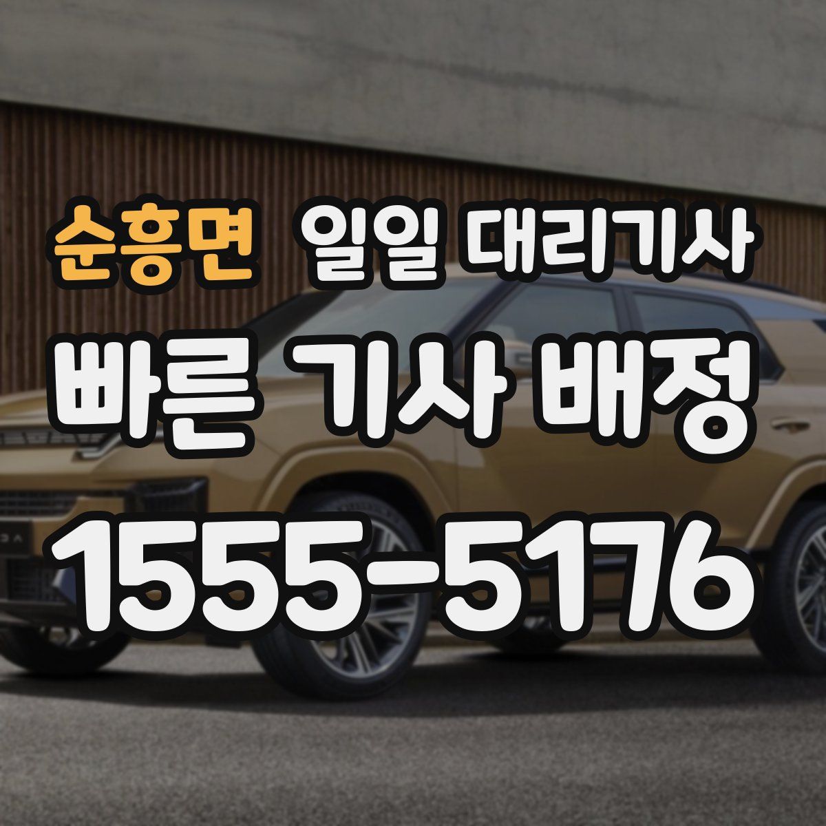 순흥면 일일 대리기사