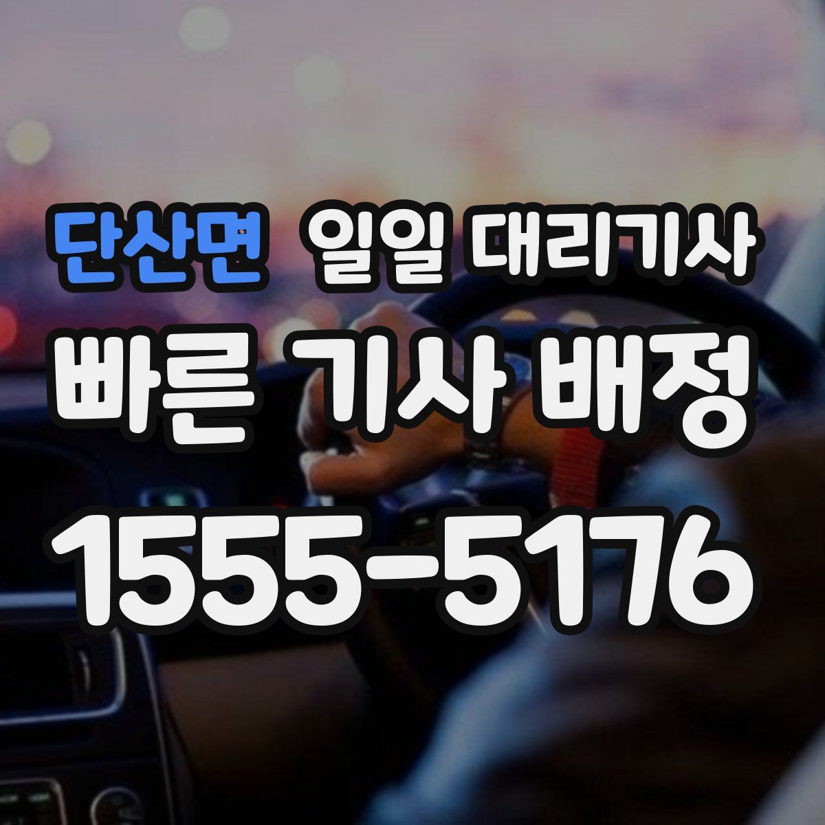 단산면 일일 대리기사