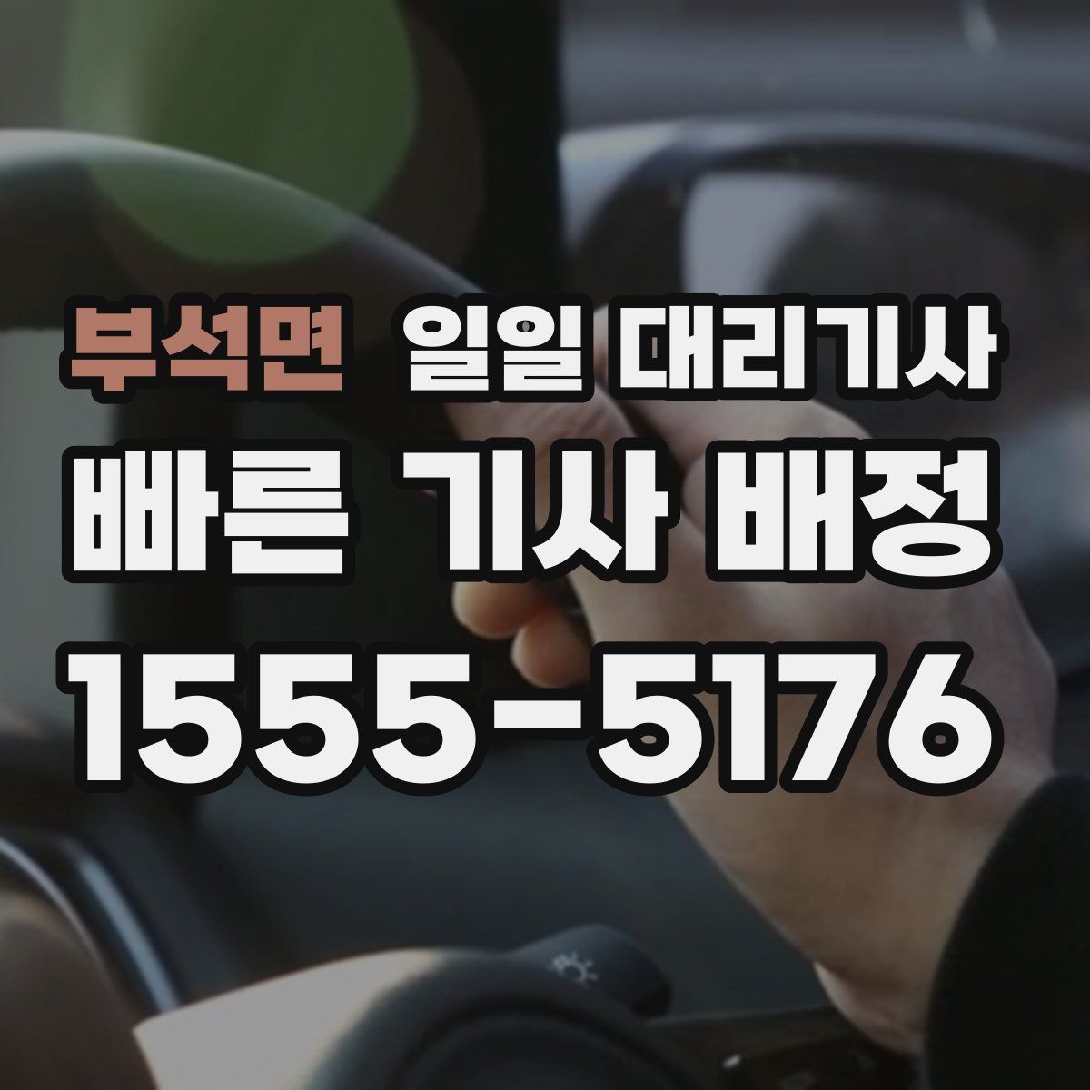 부석면 일일 대리기사