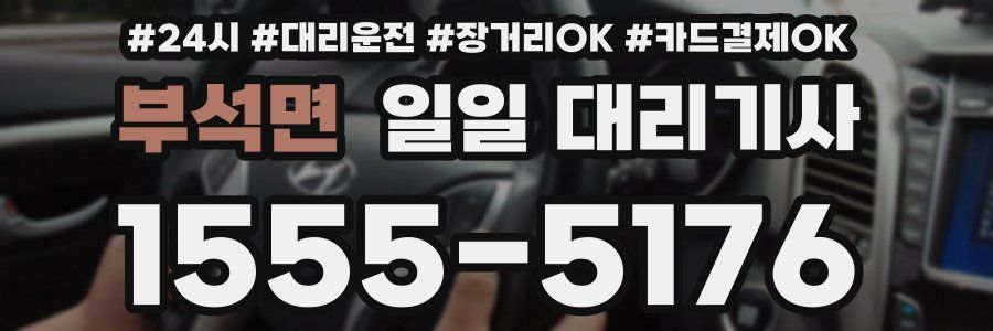 부석면 일일 대리기사