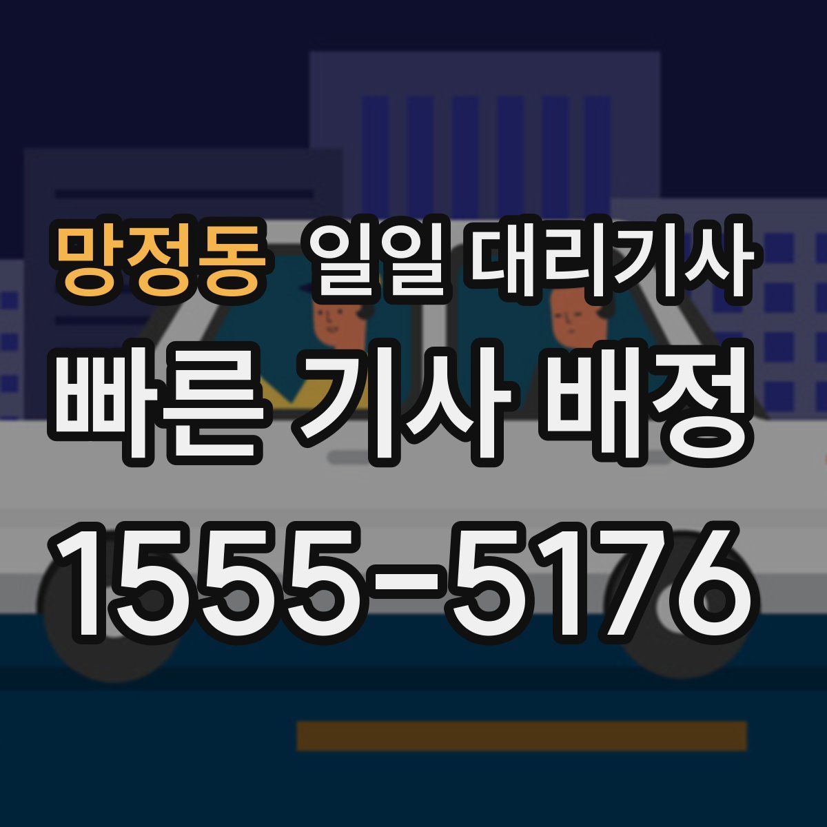 망정동 일일 대리기사