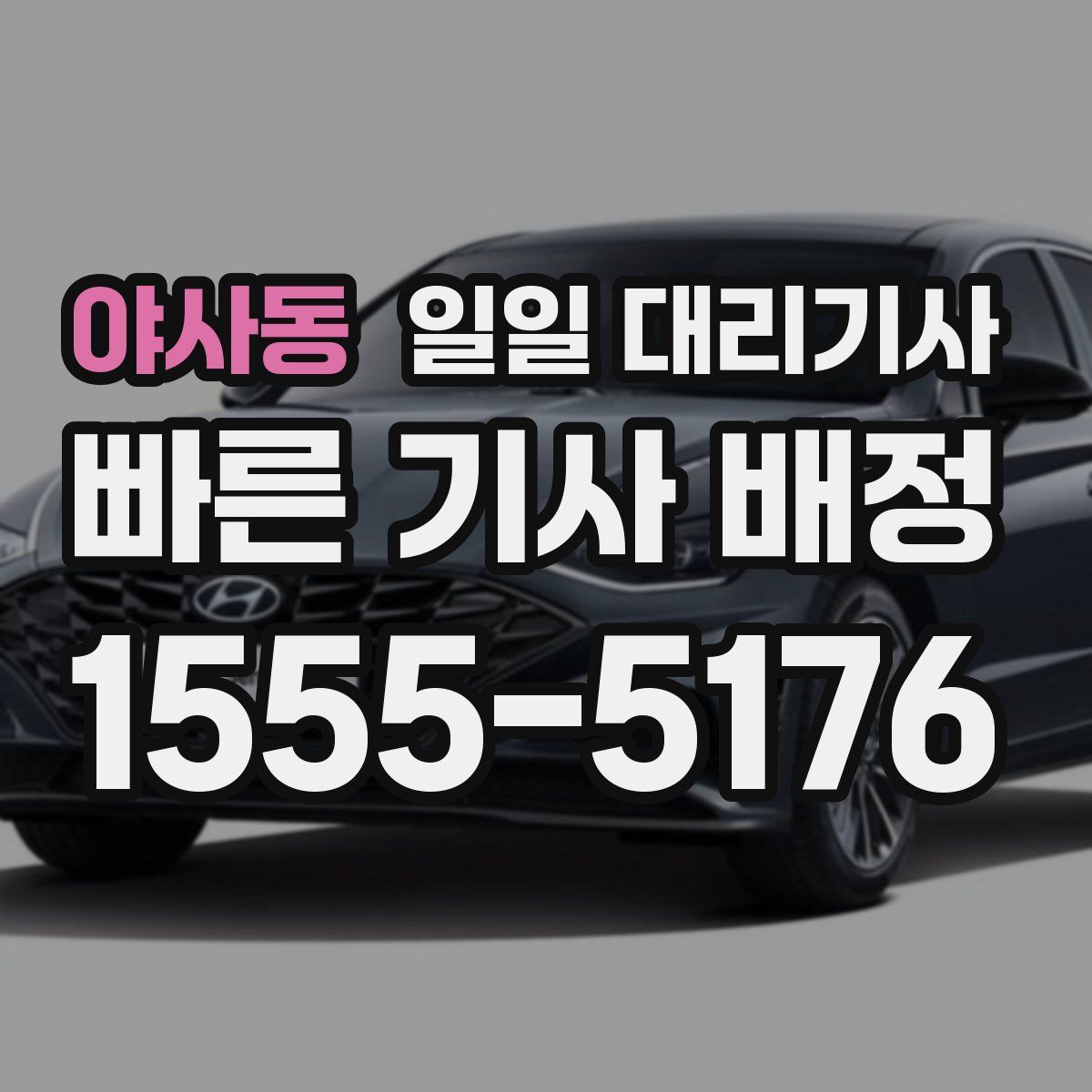 야사동 일일 대리기사