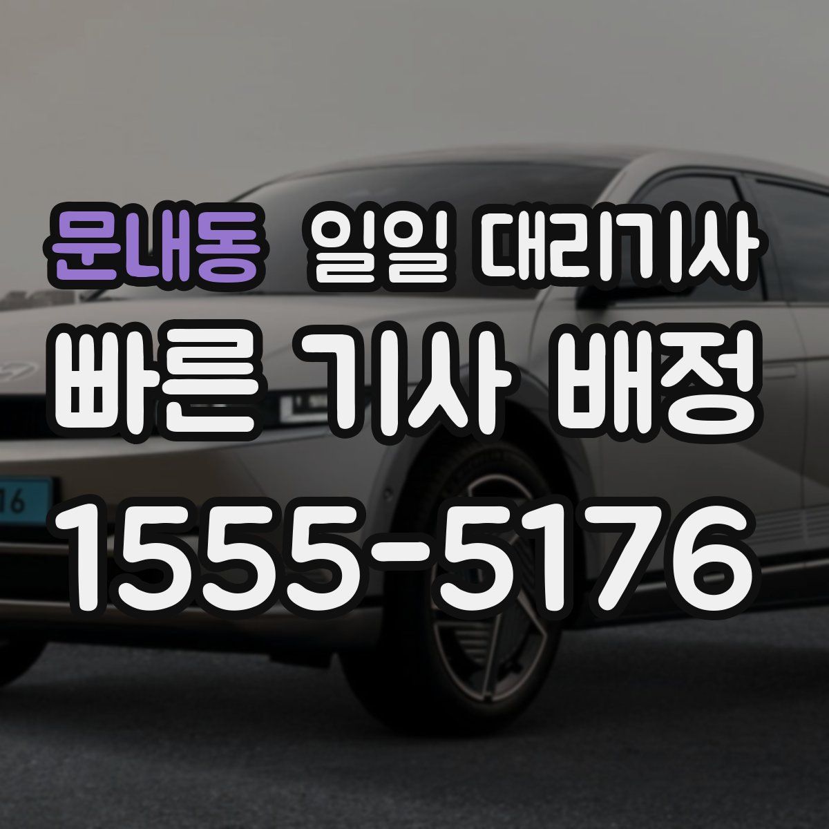 문내동 일일 대리기사