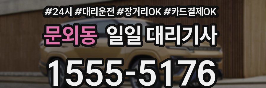 문외동 일일 대리기사