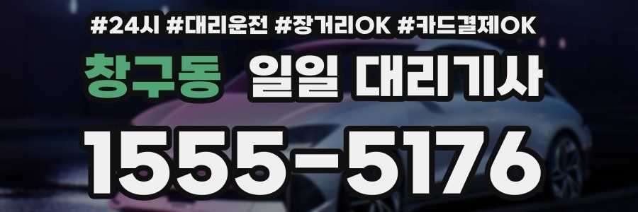 창구동 일일 대리기사