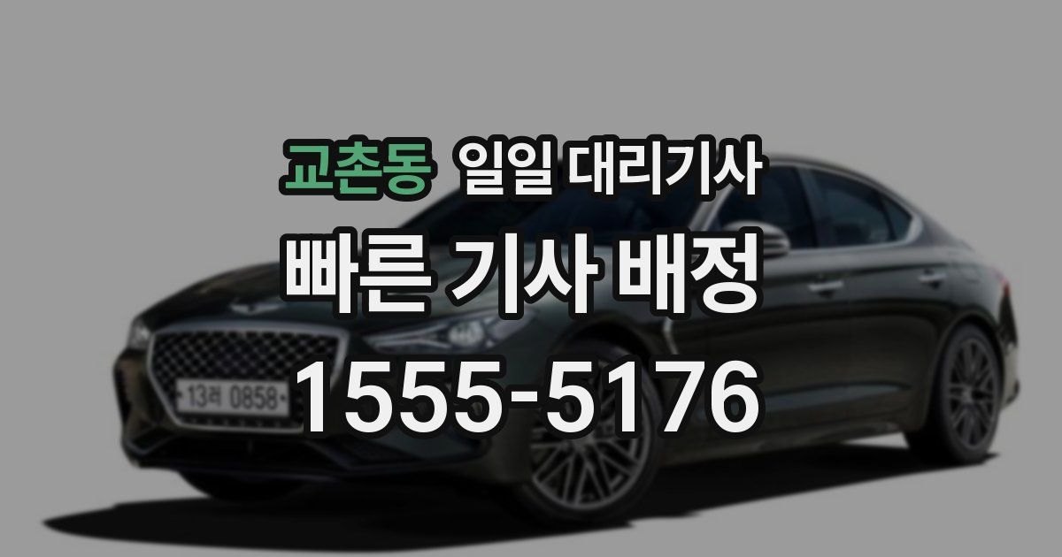 교촌동 일일 대리기사