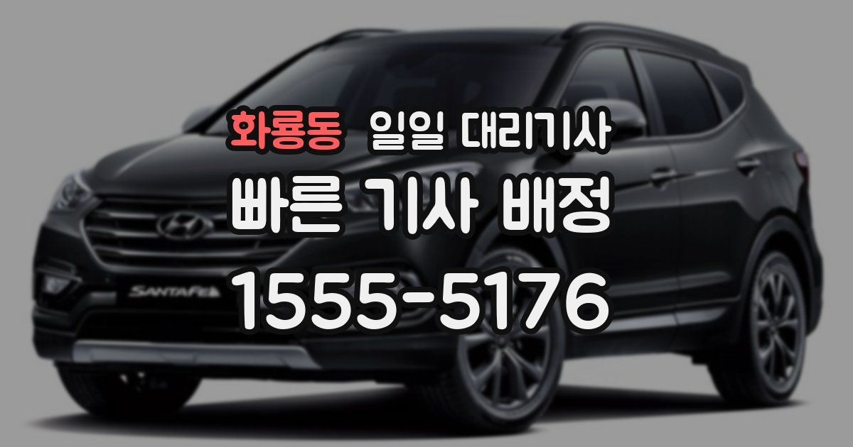 화룡동 일일 대리기사