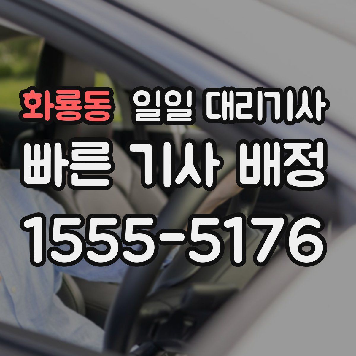 화룡동 일일 대리기사