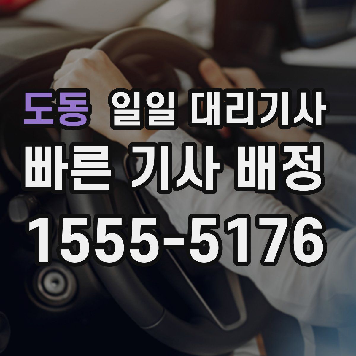 도동 일일 대리기사