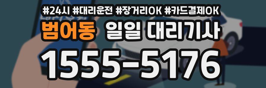 범어동 일일 대리기사