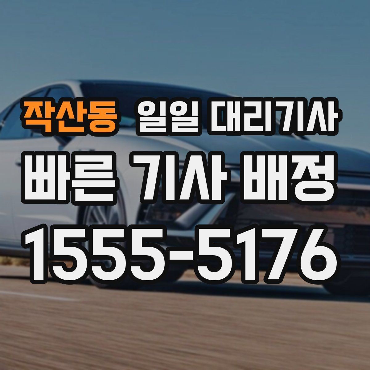 작산동 일일 대리기사 이용 계획, 언제 미리 잡아야 할까