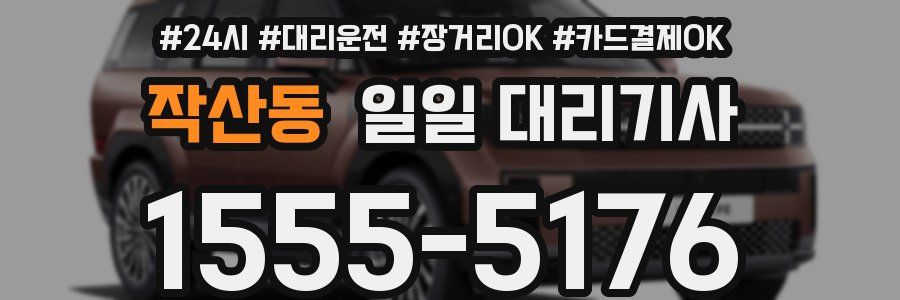 작산동 일일 대리기사