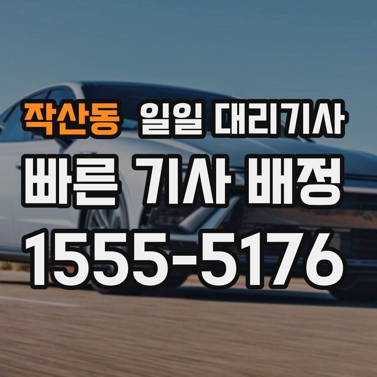 작산동 일일 대리기사