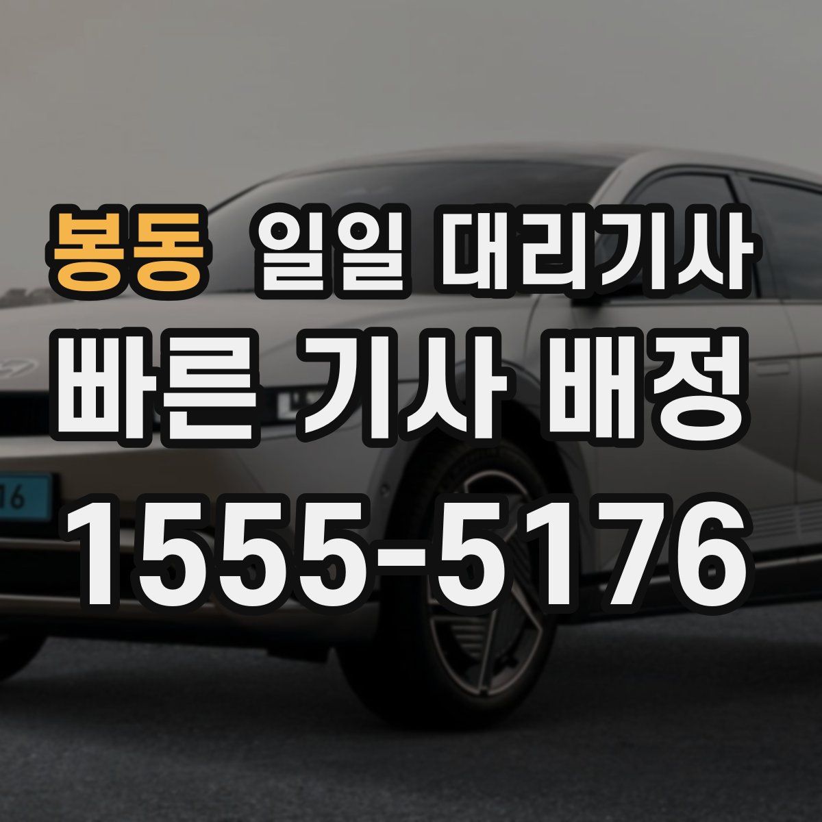 봉동 일일 대리기사