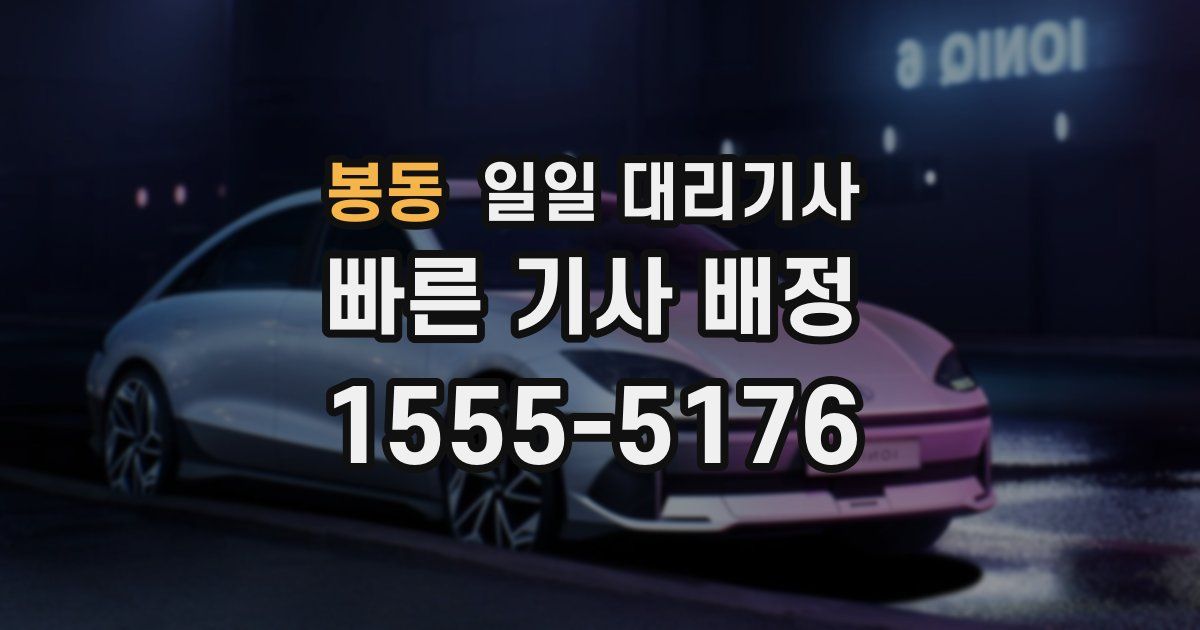 봉동 일일 대리기사