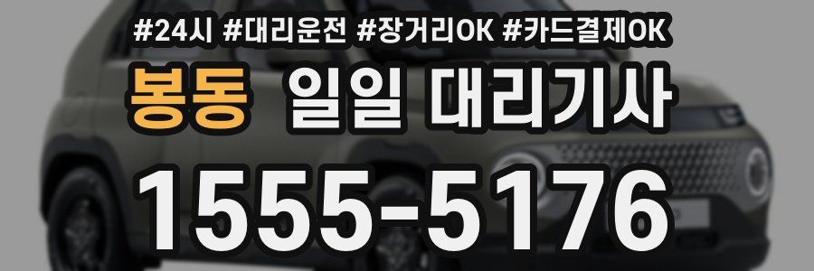 봉동 일일 대리기사