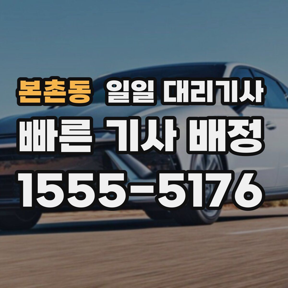 본촌동 일일 대리기사