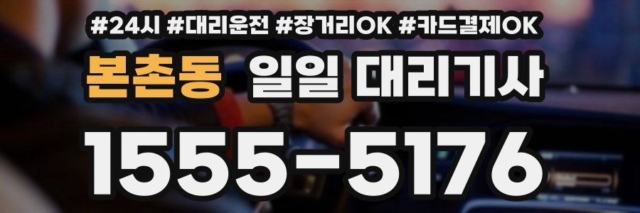 본촌동 일일 대리기사