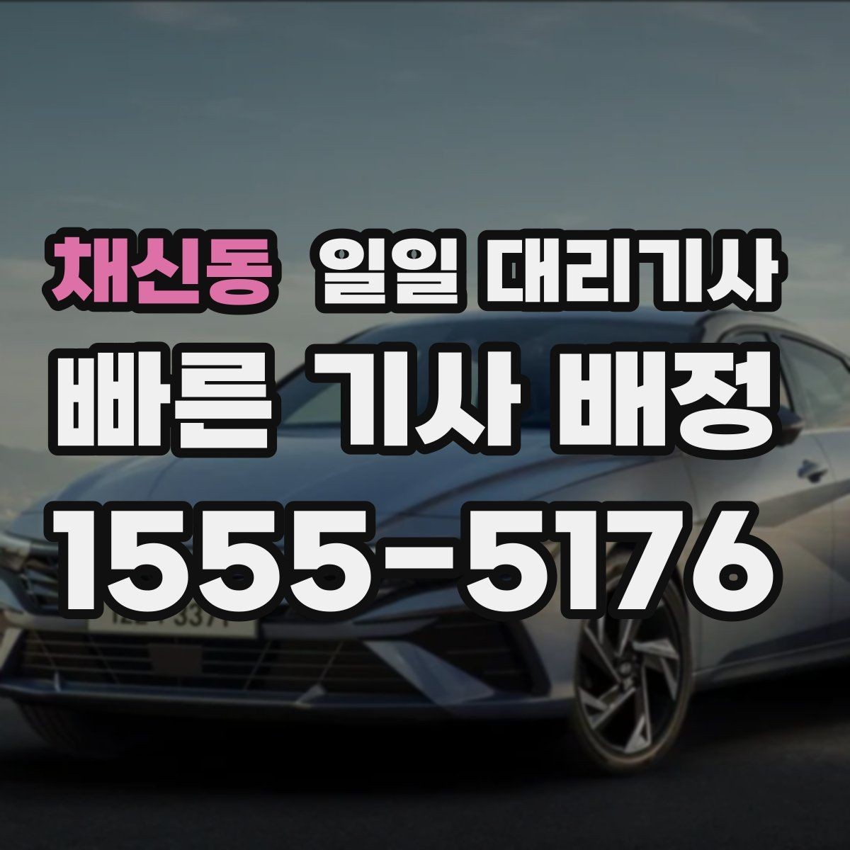 채신동 일일 대리기사 근거리 이동에도 필요한 상황별 팁