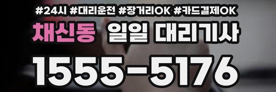 채신동 일일 대리기사