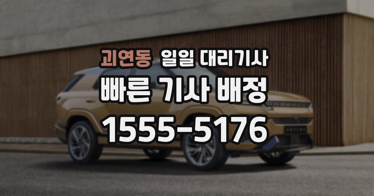 괴연동 일일 대리기사