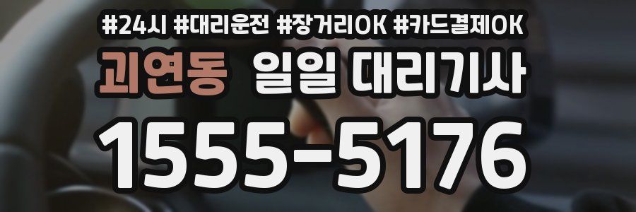 괴연동 일일 대리기사