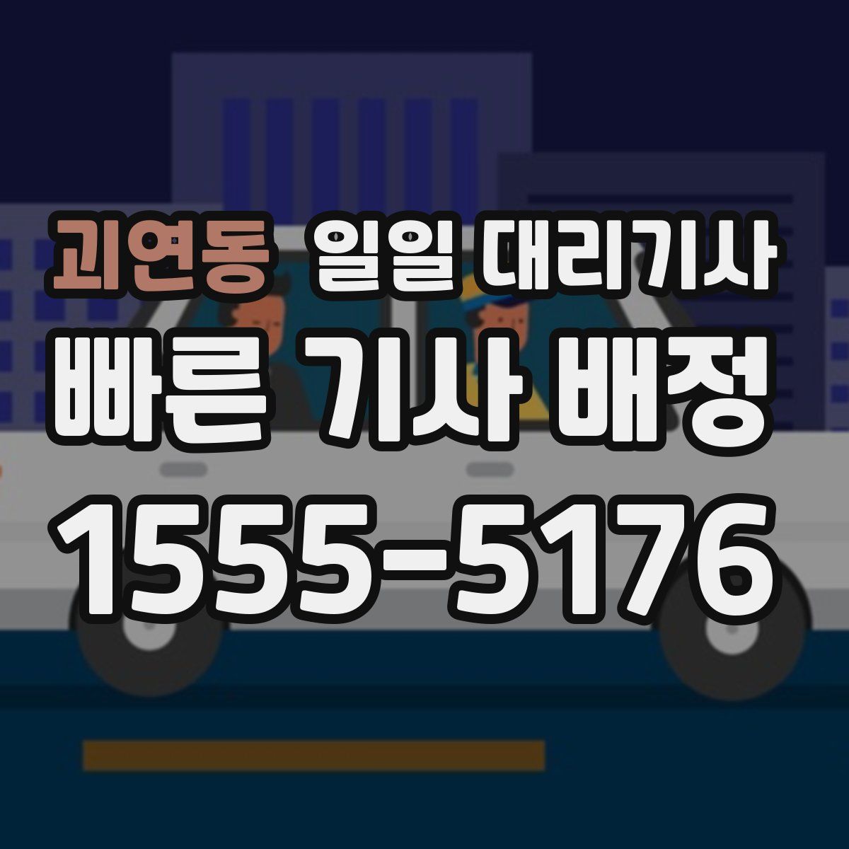 괴연동 일일 대리기사