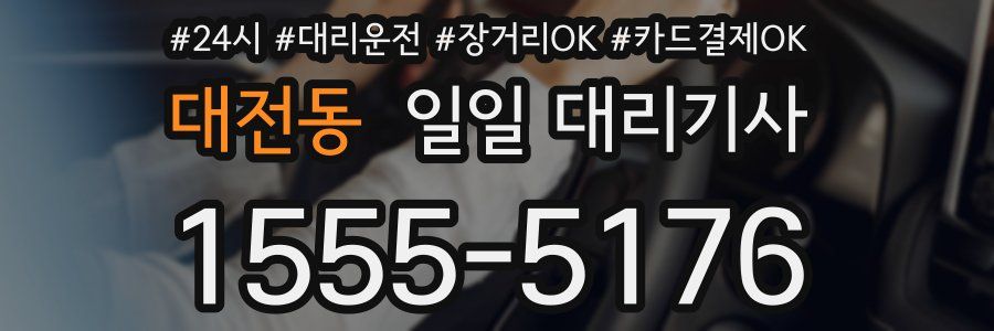 대전동 일일 대리기사
