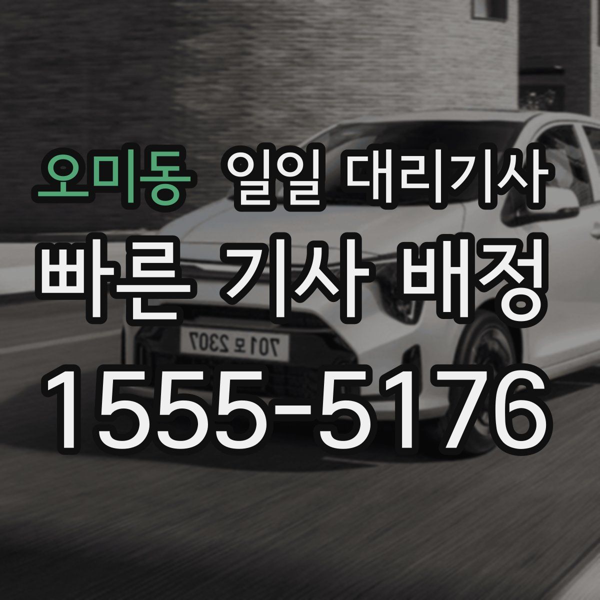 오미동 일일 대리기사
