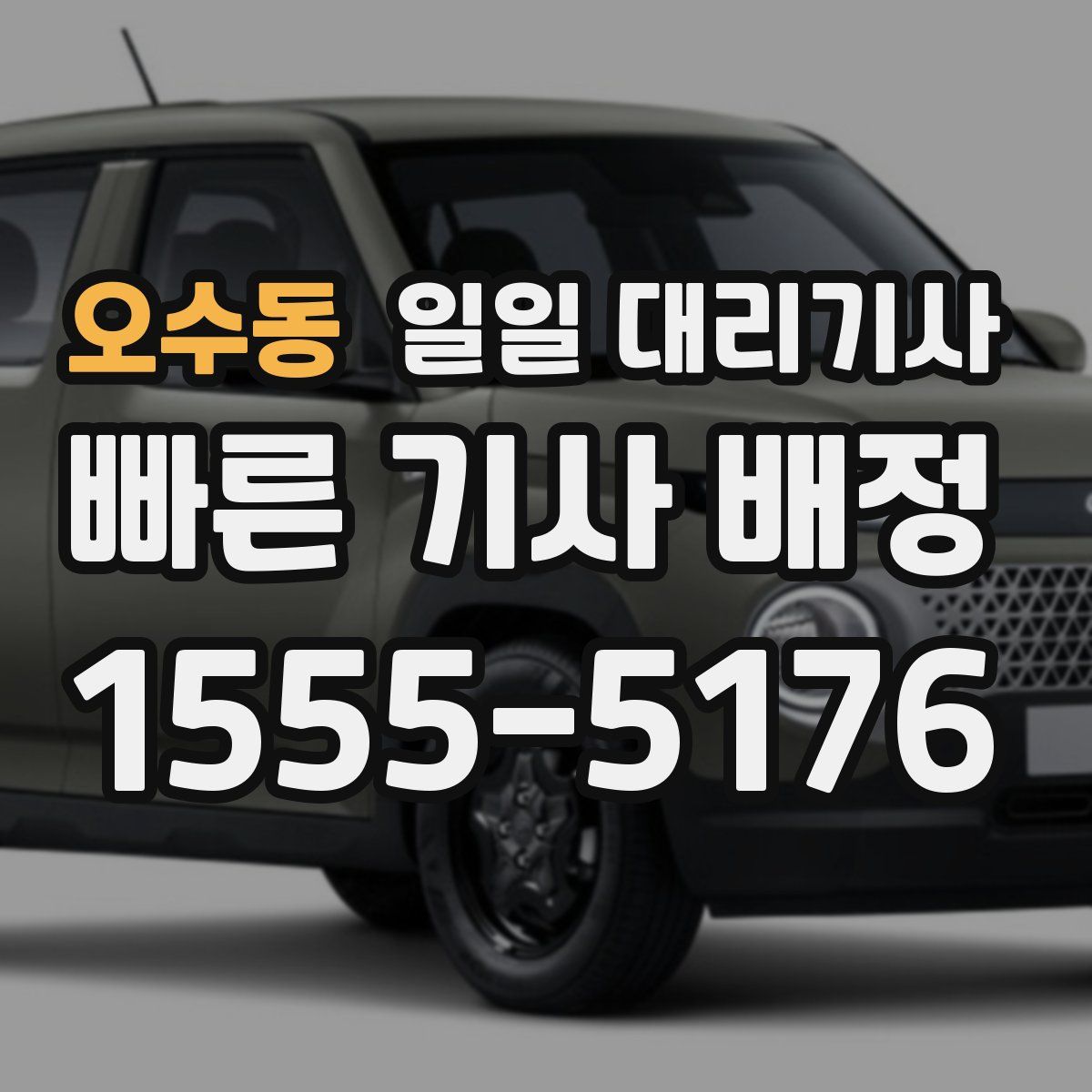 오수동 일일 대리기사