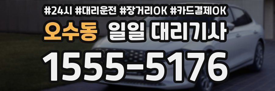 오수동 일일 대리기사