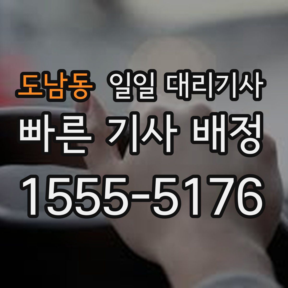 도남동 일일 대리기사