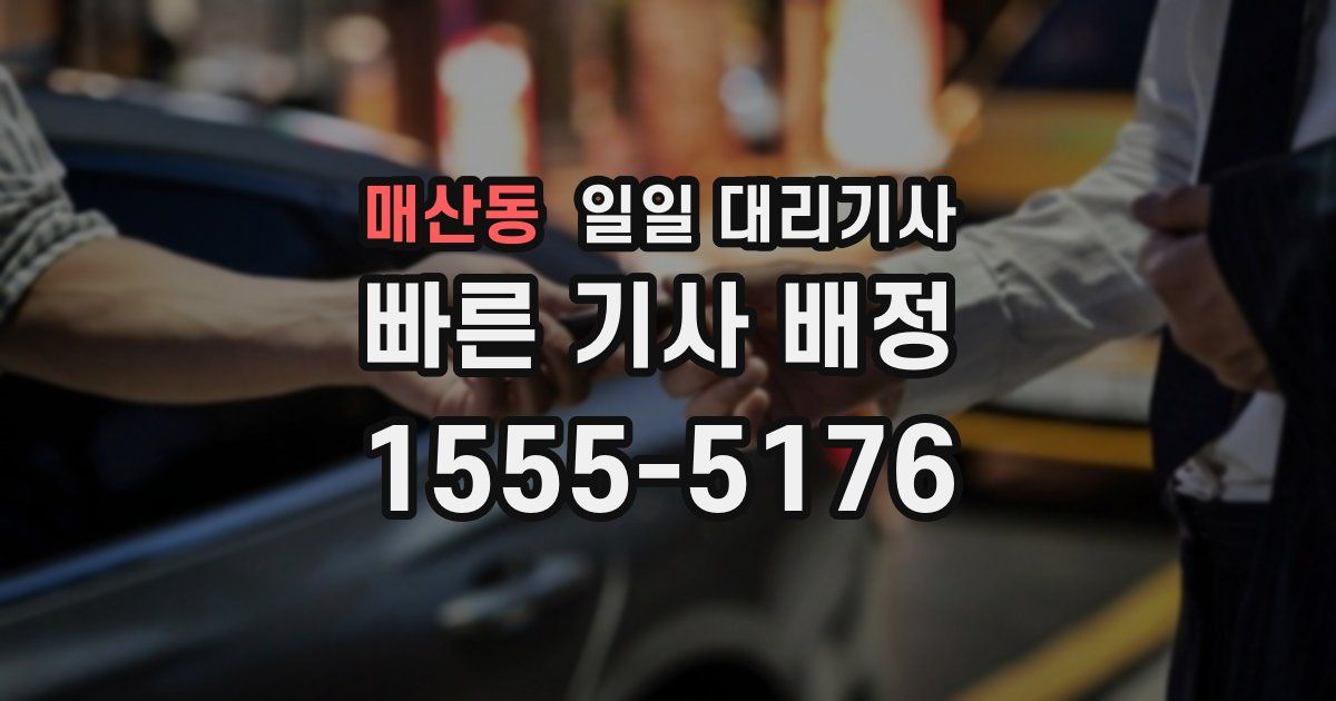 매산동 일일 대리기사