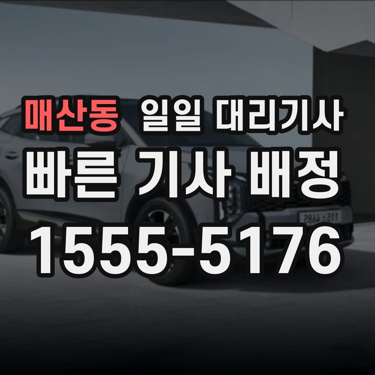 매산동 일일 대리기사