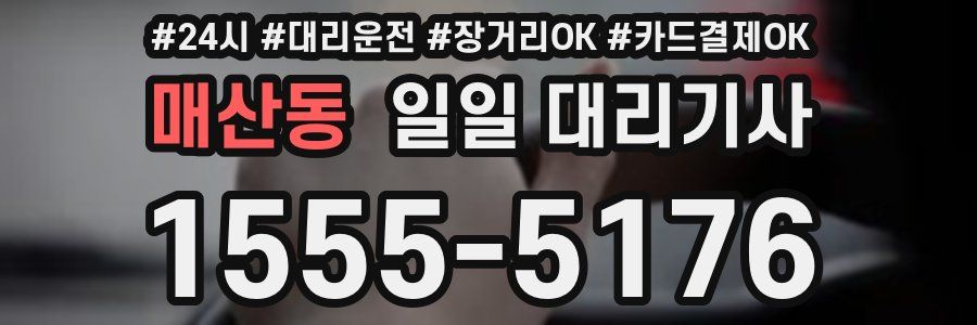 매산동 일일 대리기사