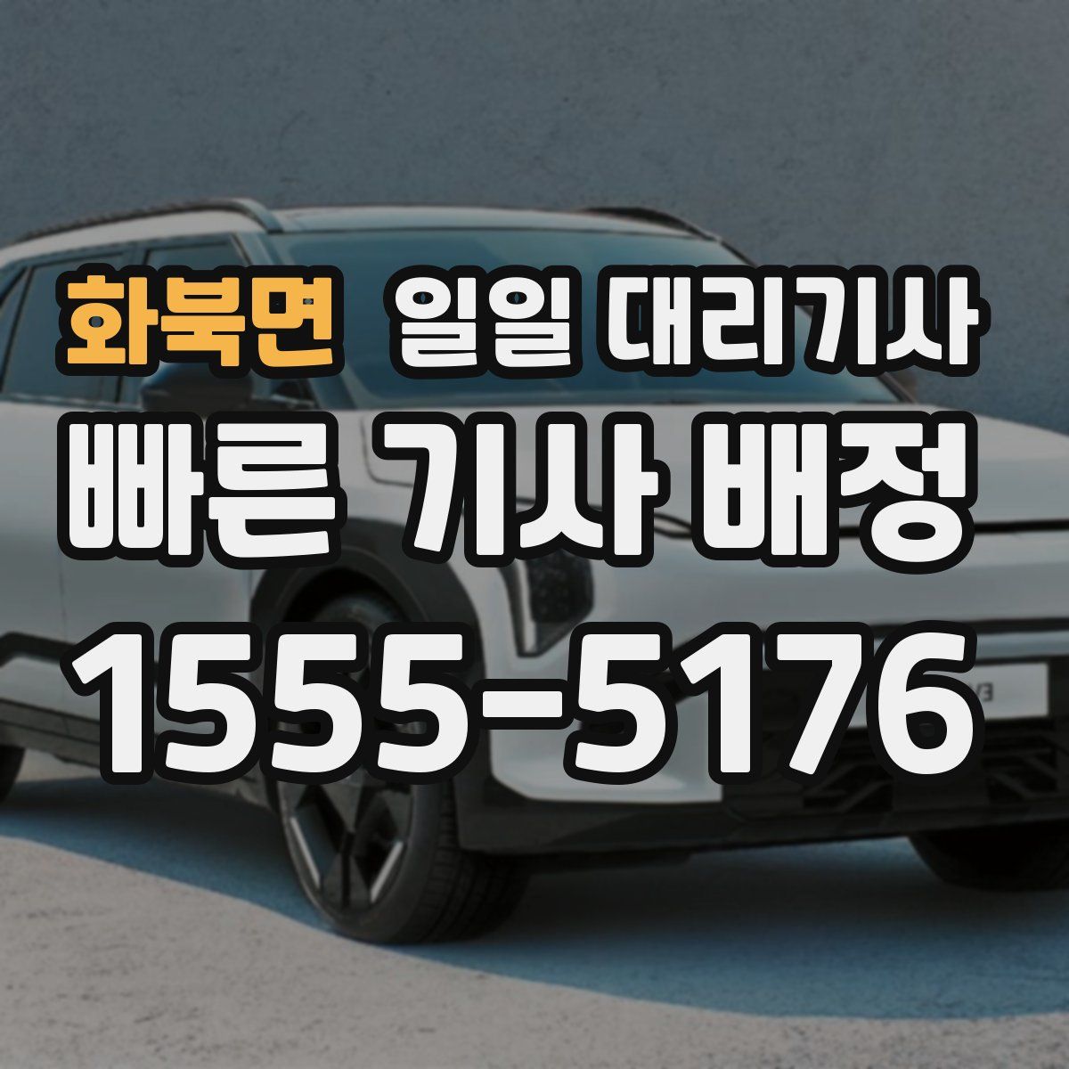 화북면 일일 대리기사