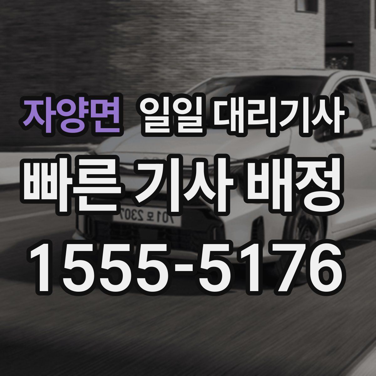 자양면 일일 대리기사