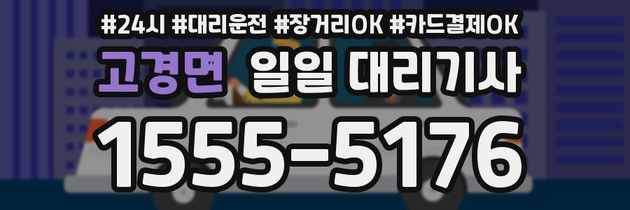 고경면 일일 대리기사